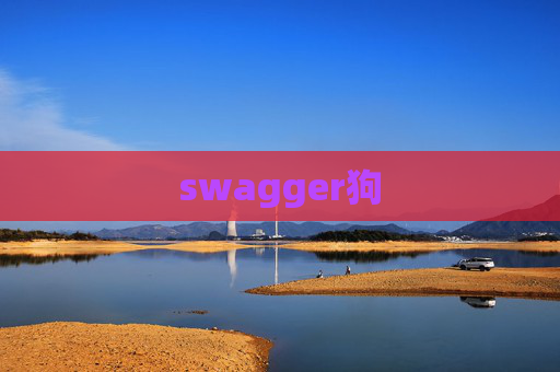 swagger狗